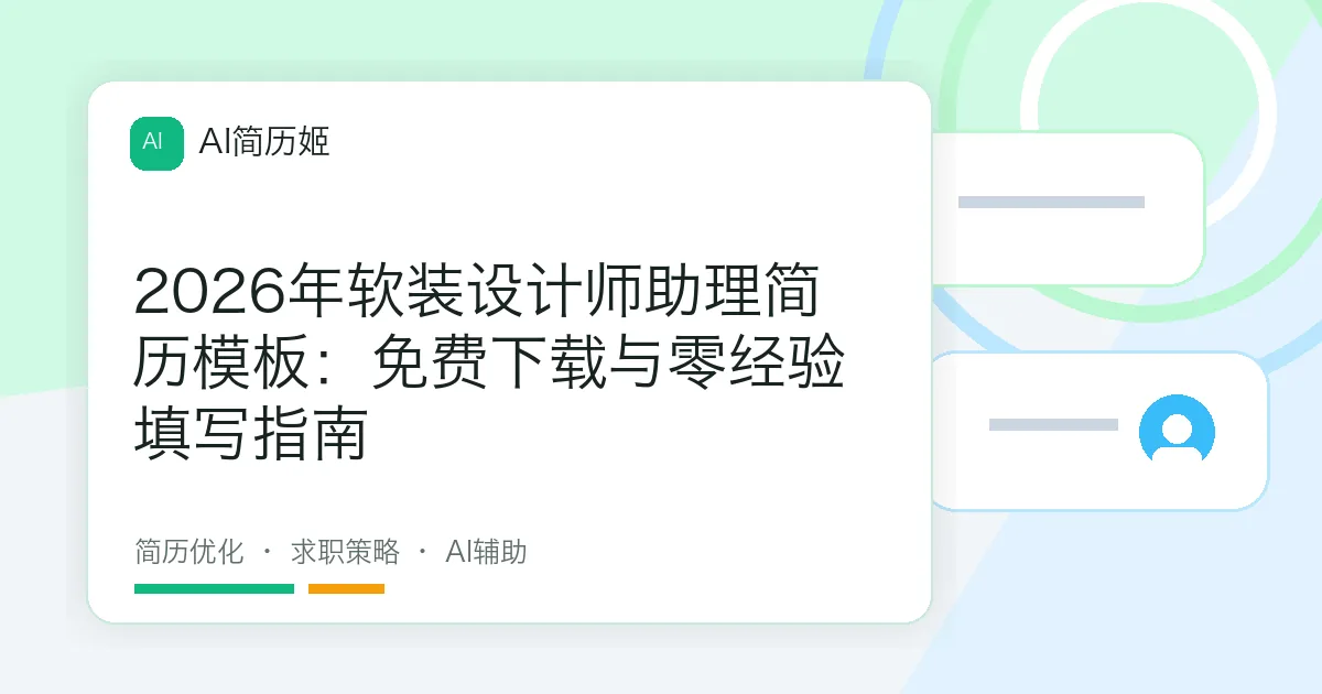 2026年软装设计师助理简历模板：免费下载与零经验填写指南