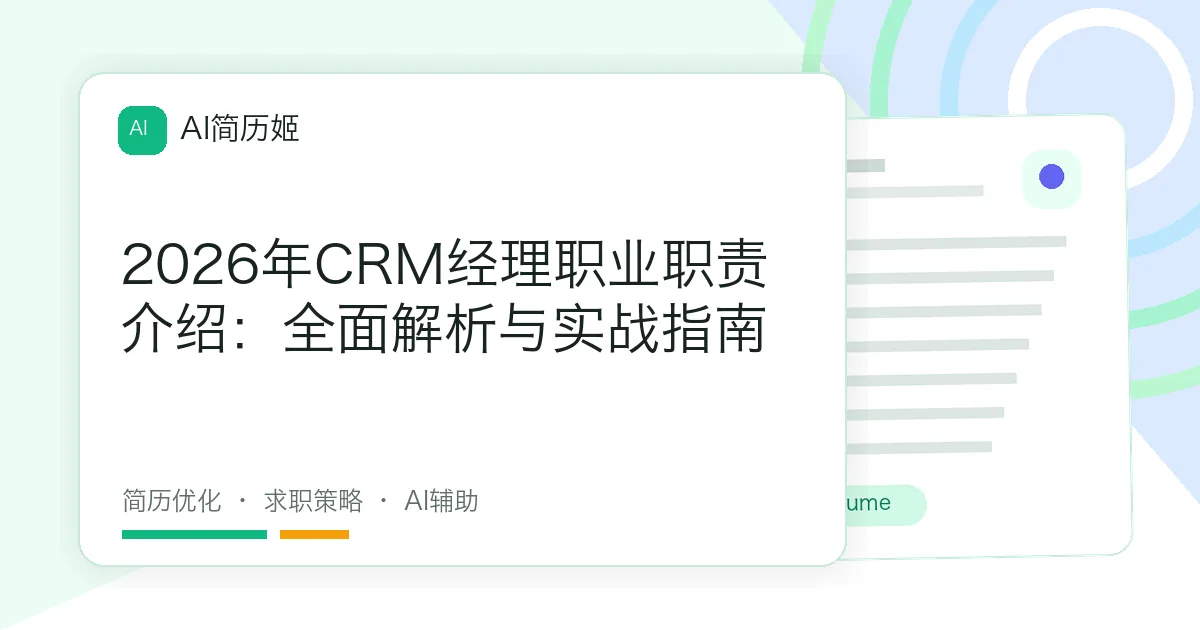 2026年CRM经理职业职责介绍：全面解析与实战指南