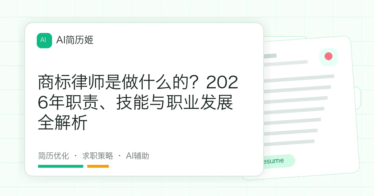 商标律师是做什么的？2026年职责、技能与职业发展全解析