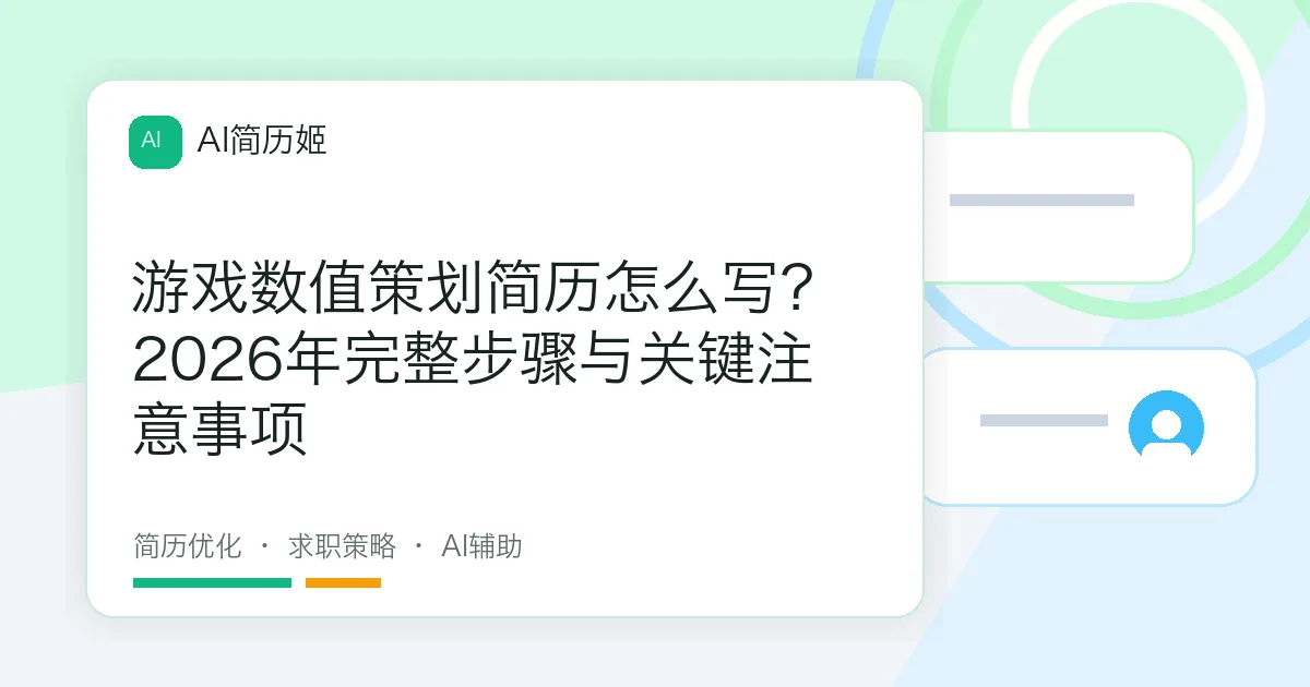 游戏数值策划简历怎么写？2026年完整步骤与关键注意事项