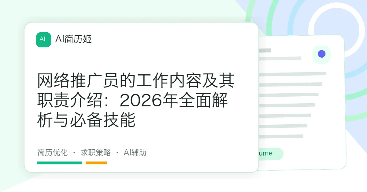 网络推广员的工作内容及其职责介绍：2026年全面解析与必备技能