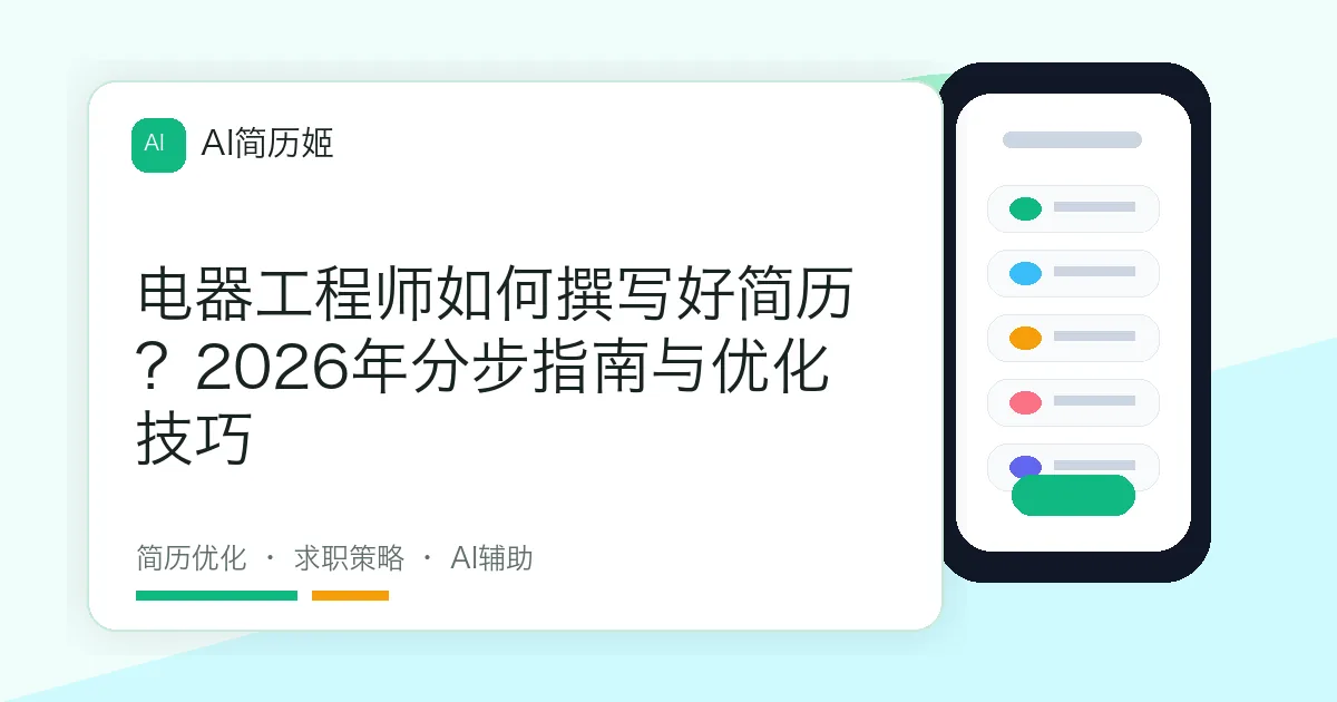 电器工程师如何撰写好简历？2026年分步指南与优化技巧
