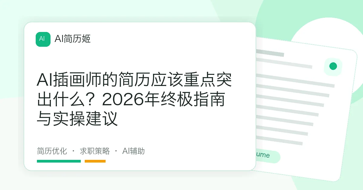 AI插画师的简历应该重点突出什么？2026年终极指南与实操建议