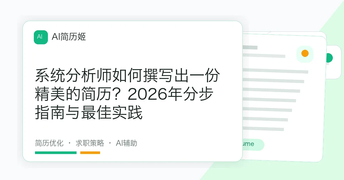 系统分析师如何撰写出一份精美的简历？2026年分步指南与最佳实践