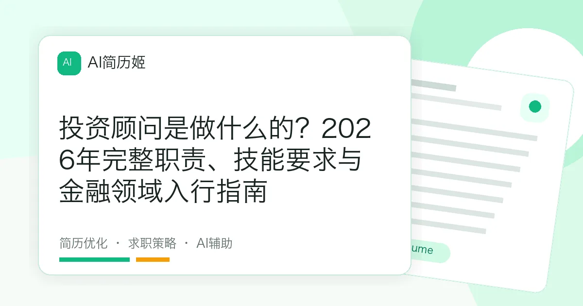 投资顾问是做什么的？2026年完整职责、技能要求与金融领域入行指南