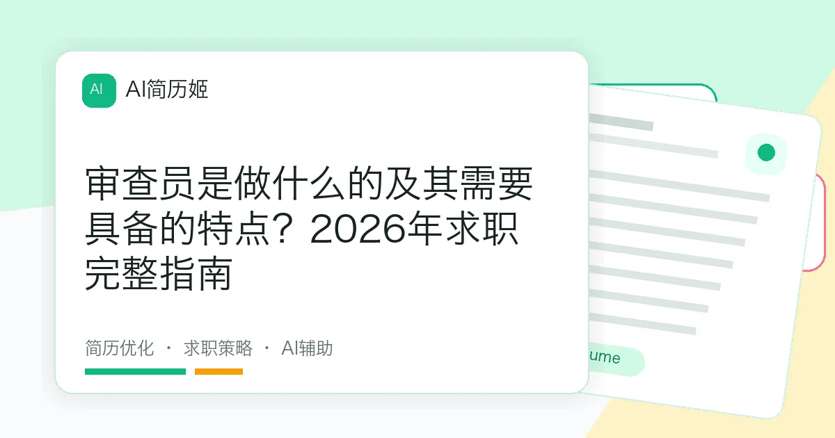 审查员是做什么的及其需要具备的特点？2026年求职完整指南