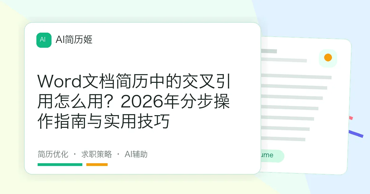 Word文档简历中的交叉引用怎么用？2026年分步操作指南与实用技巧