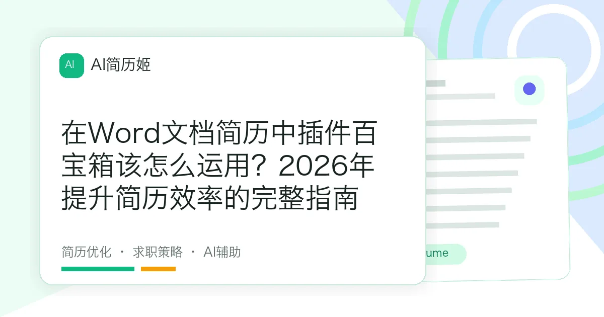 在Word文档简历中插件百宝箱该怎么运用？2026年提升简历效率的完整指南