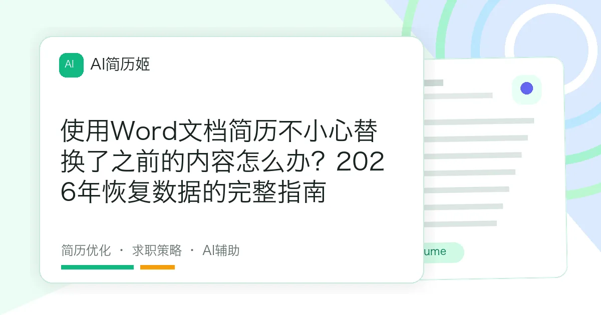 使用Word文档简历不小心替换了之前的内容怎么办？2026年恢复数据的完整指南