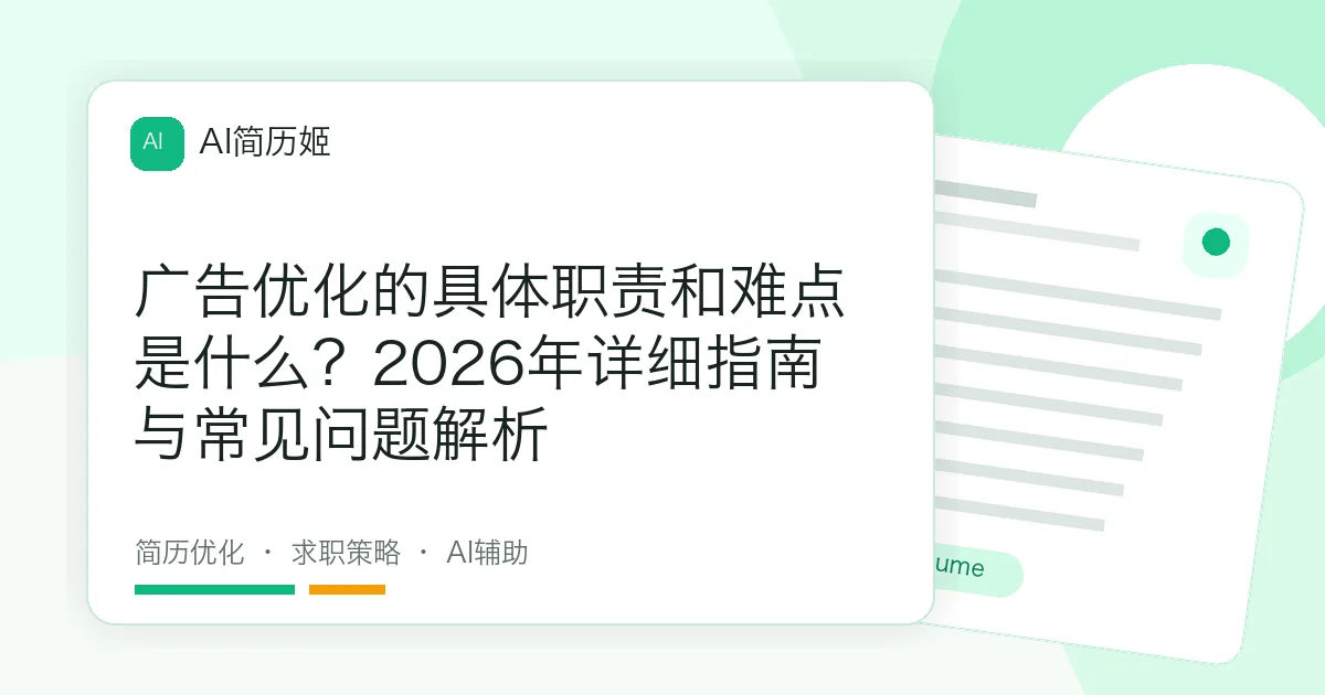广告优化的具体职责和难点是什么？2026年详细指南与常见问题解析