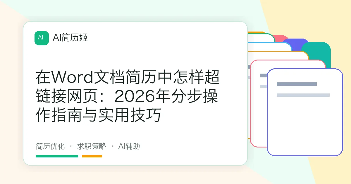 在Word文档简历中怎样超链接网页：2026年分步操作指南与实用技巧