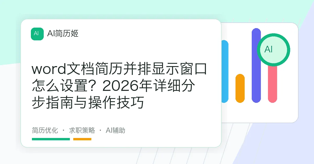 word文档简历并排显示窗口怎么设置？2026年详细分步指南与操作技巧
