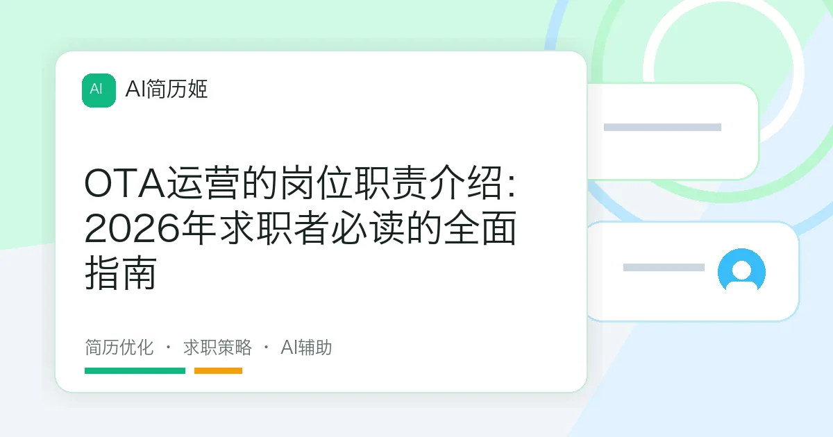 OTA运营的岗位职责介绍：2026年求职者必读的全面指南