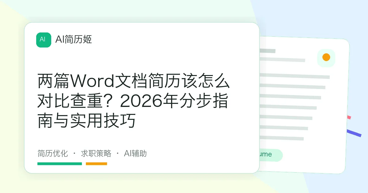 两篇Word文档简历该怎么对比查重？2026年分步指南与实用技巧