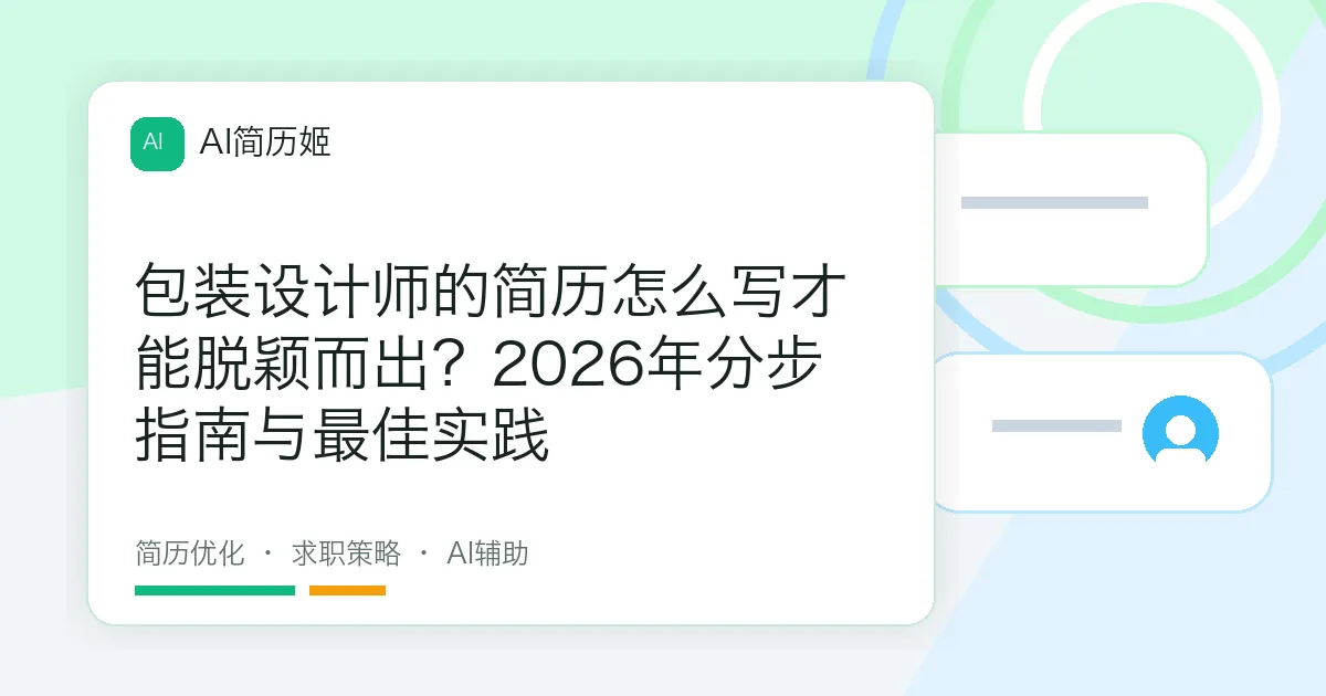 包装设计师的简历怎么写才能脱颖而出？2026年分步指南与最佳实践