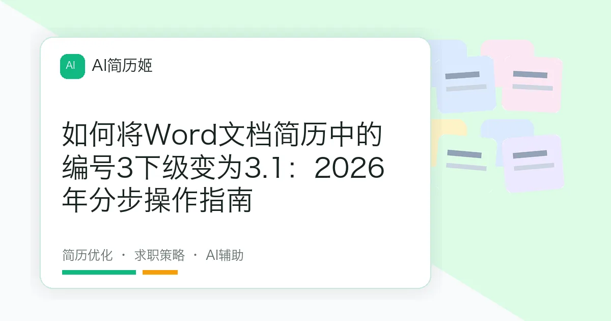 如何将Word文档简历中的编号3下级变为3.1：2026年分步操作指南