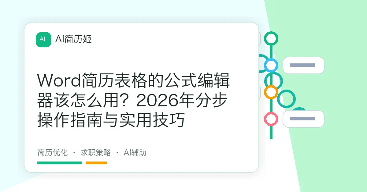 Word简历表格的公式编辑器该怎么用？2026年分步操作指南与实用技巧