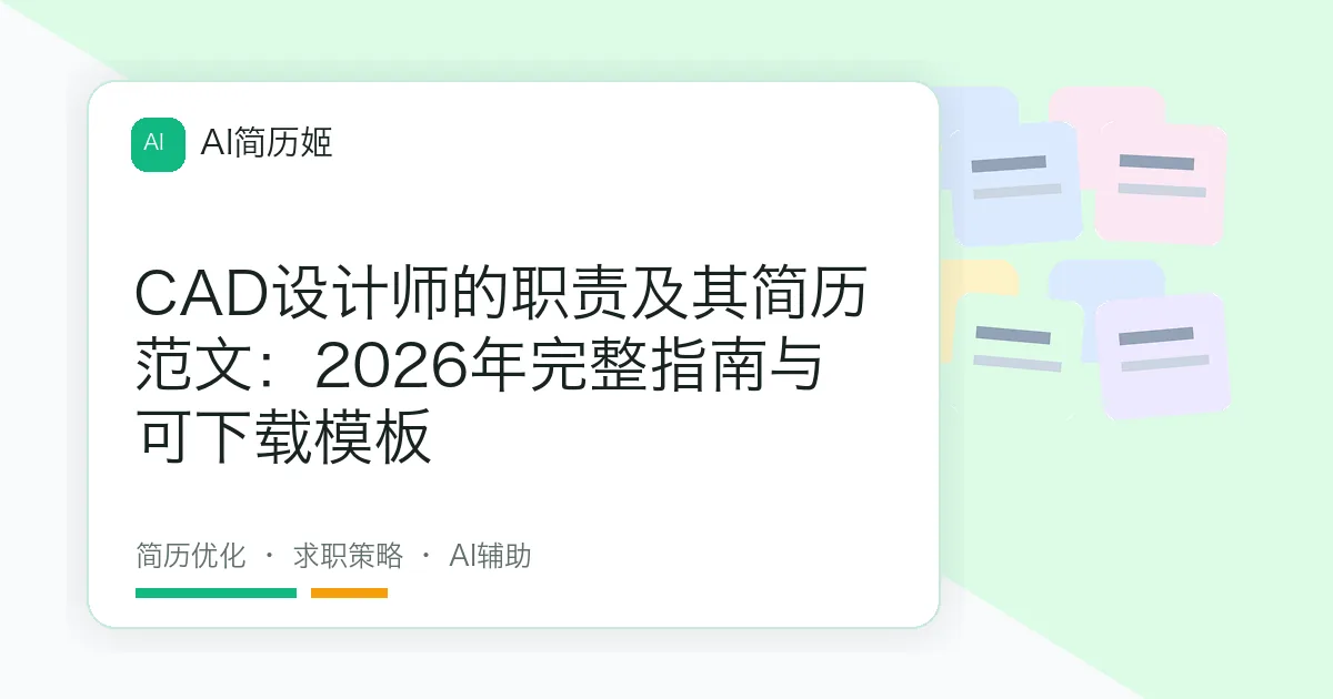 CAD设计师的职责及其简历范文：2026年完整指南与可下载模板