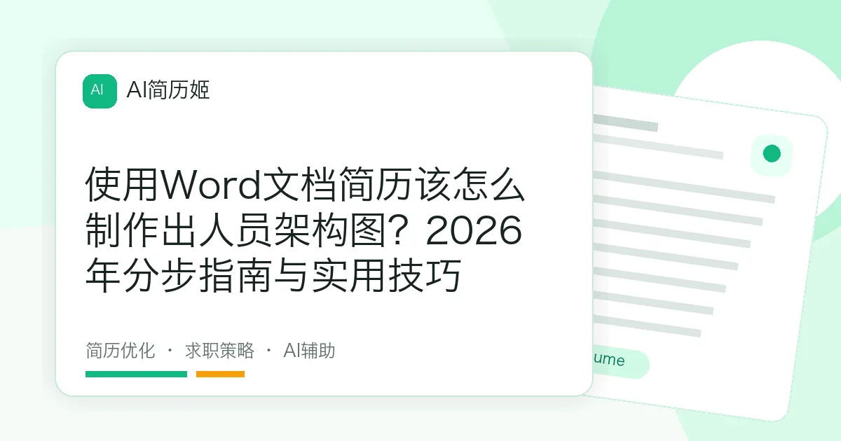使用Word文档简历该怎么制作出人员架构图？2026年分步指南与实用技巧