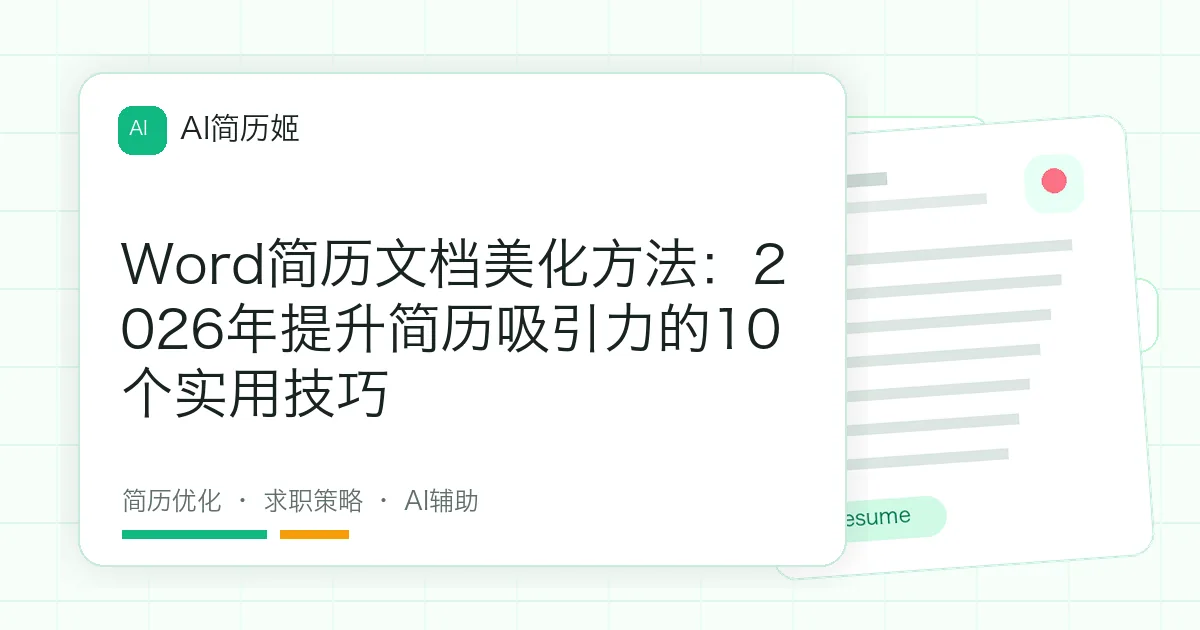 Word简历文档美化方法：2026年提升简历吸引力的10个实用技巧