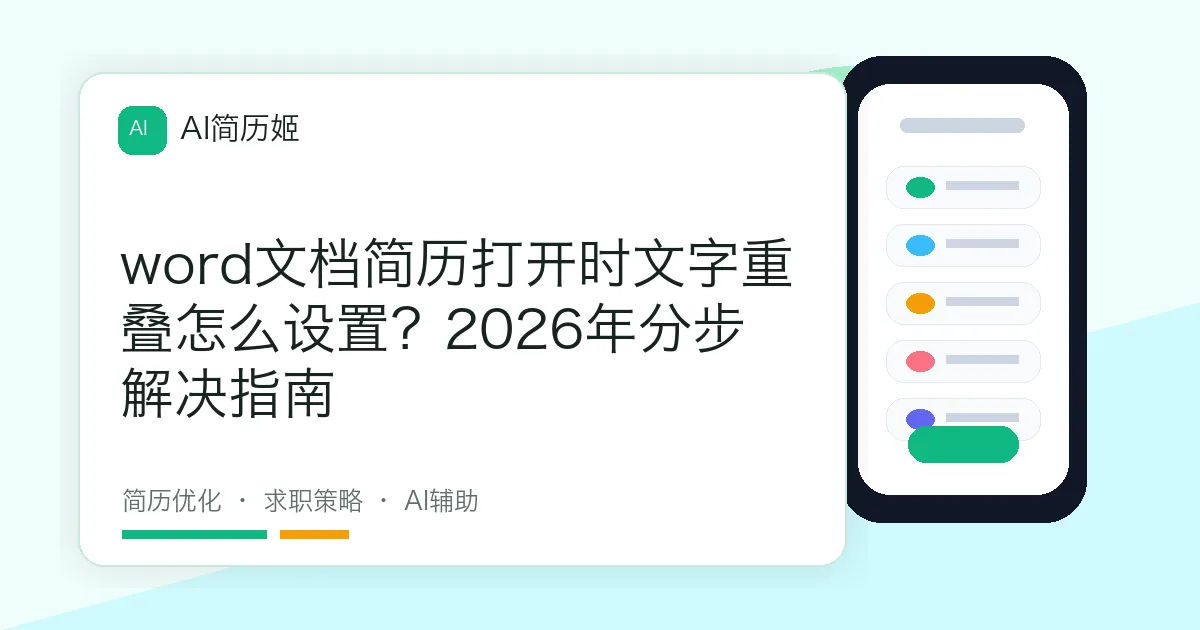 word文档简历打开时文字重叠怎么设置？2026年分步解决指南