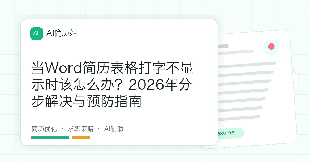 当Word简历表格打字不显示时该怎么办？2026年分步解决与预防指南