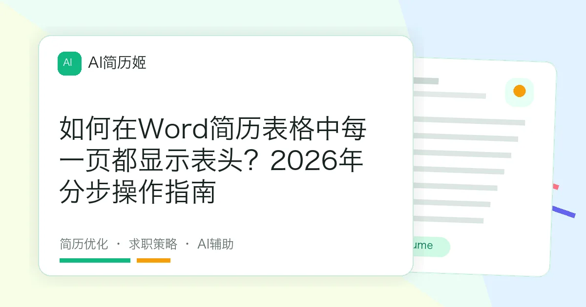 如何在Word简历表格中每一页都显示表头？2026年分步操作指南