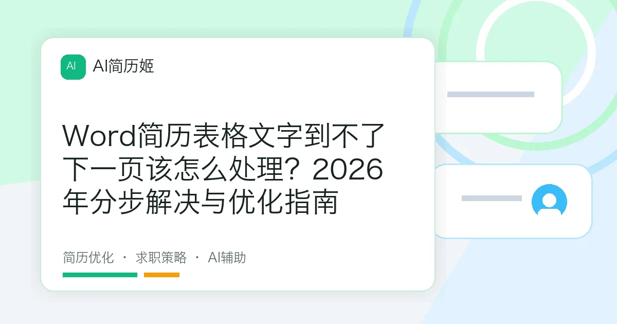 Word简历表格文字到不了下一页该怎么处理？2026年分步解决与优化指南