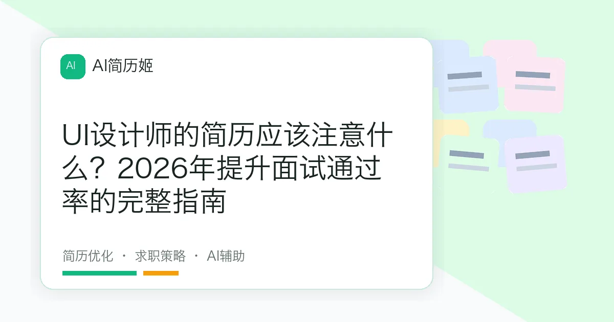 UI设计师的简历应该注意什么？2026年提升面试通过率的完整指南