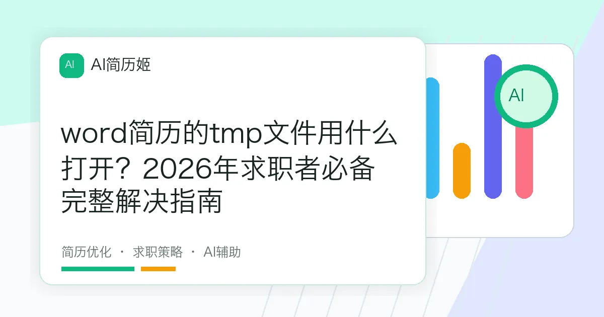 word简历的tmp文件用什么打开？2026年求职者必备完整解决指南