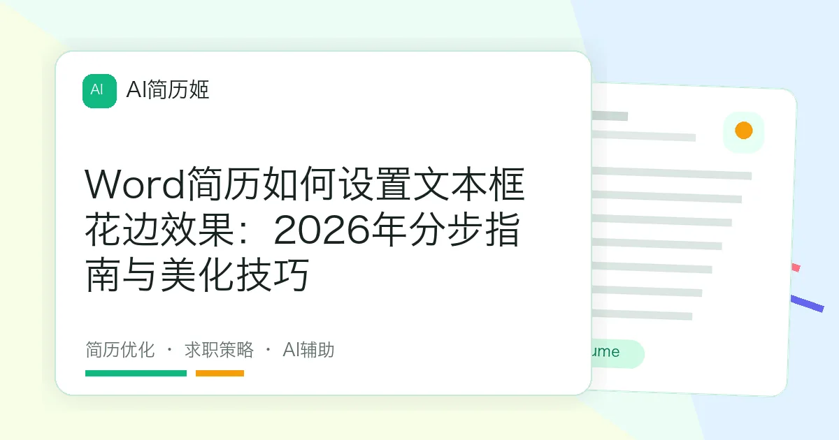 Word简历如何设置文本框花边效果：2026年分步指南与美化技巧