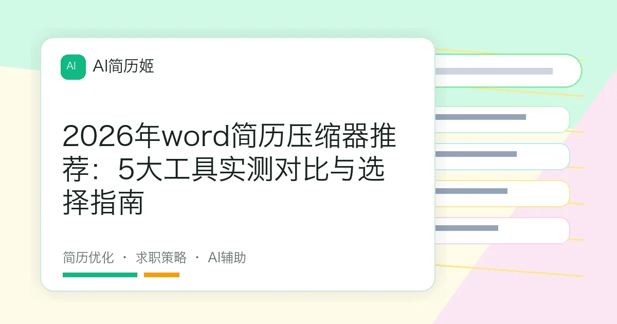 2026年word简历压缩器推荐：5大工具实测对比与选择指南