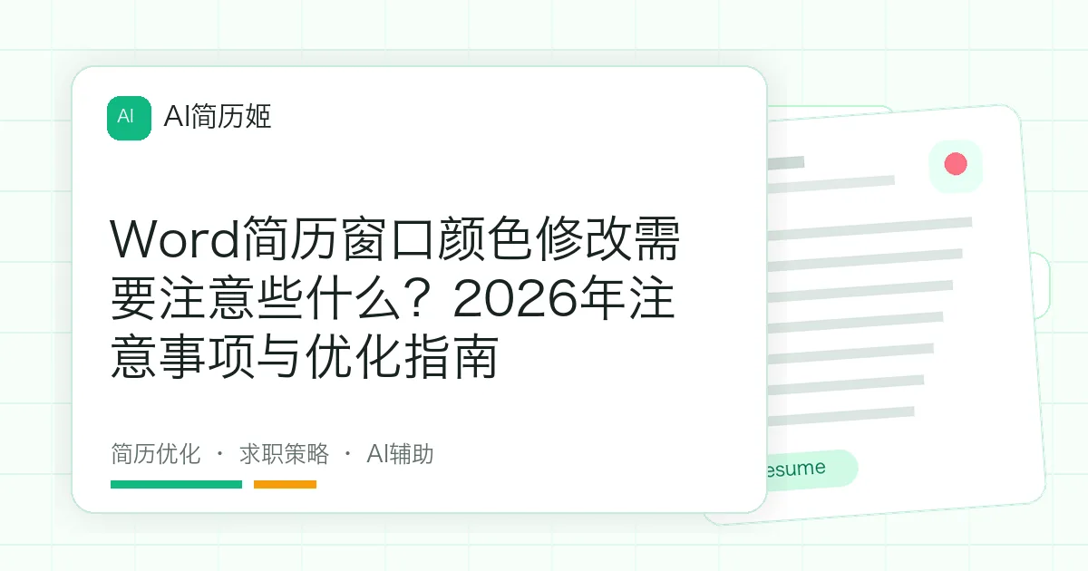 Word简历窗口颜色修改需要注意些什么？2026年注意事项与优化指南