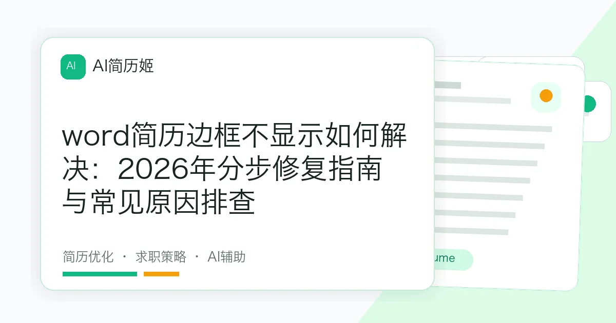 word简历边框不显示如何解决：2026年分步修复指南与常见原因排查