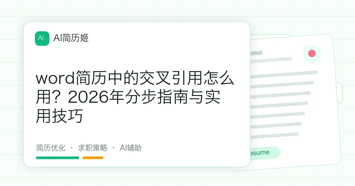 word简历中的交叉引用怎么用？2026年分步指南与实用技巧