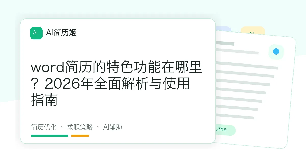word简历的特色功能在哪里？2026年全面解析与使用指南