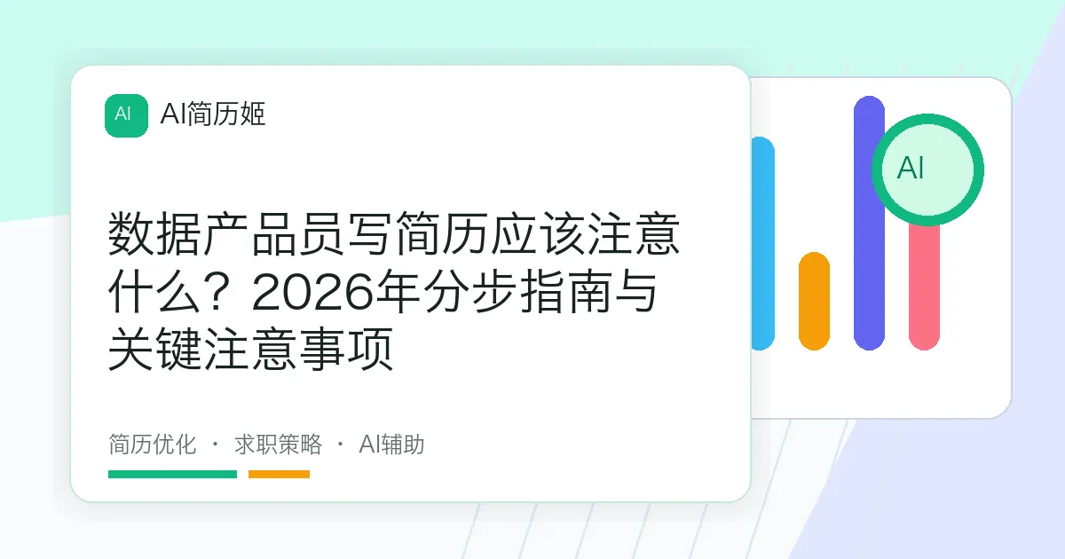 数据产品员写简历应该注意什么？2026年分步指南与关键注意事项