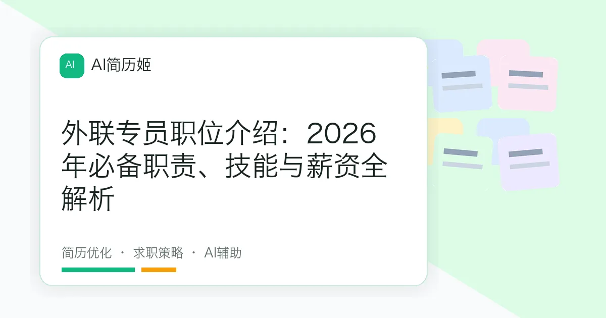 外联专员职位介绍：2026年必备职责、技能与薪资全解析