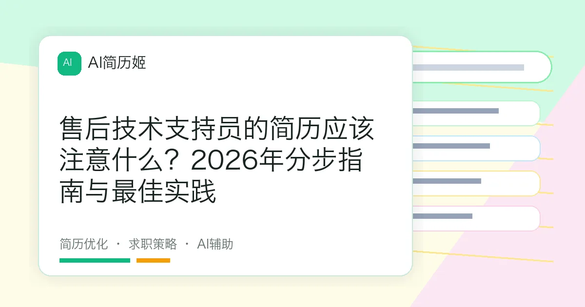 售后技术支持员的简历应该注意什么？2026年分步指南与最佳实践
