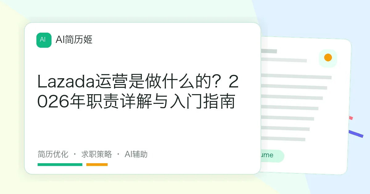 Lazada运营是做什么的？2026年职责详解与入门指南
