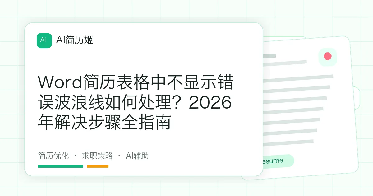 Word简历表格中不显示错误波浪线如何处理？2026年解决步骤全指南