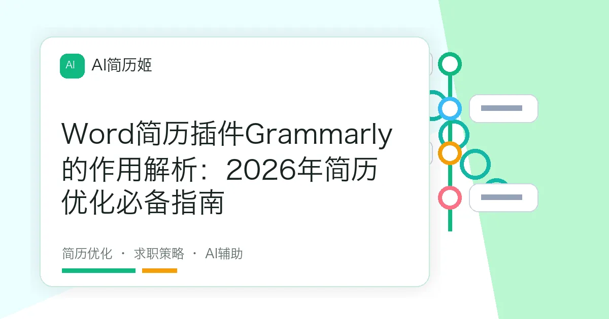 Word简历插件Grammarly的作用解析：2026年简历优化必备指南