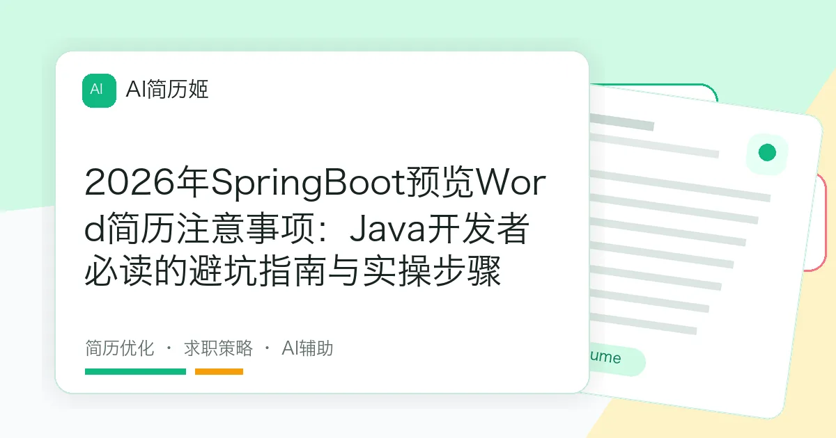 2026年SpringBoot预览Word简历注意事项：Java开发者必读的避坑指南与实操步骤