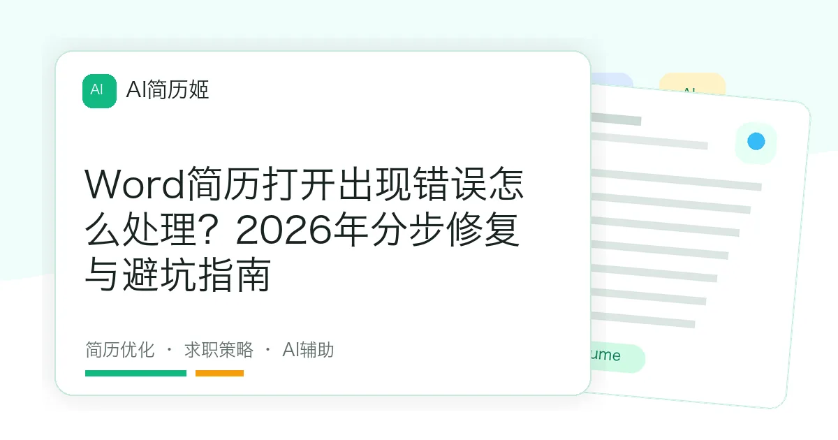 Word简历打开出现错误怎么处理？2026年分步修复与避坑指南