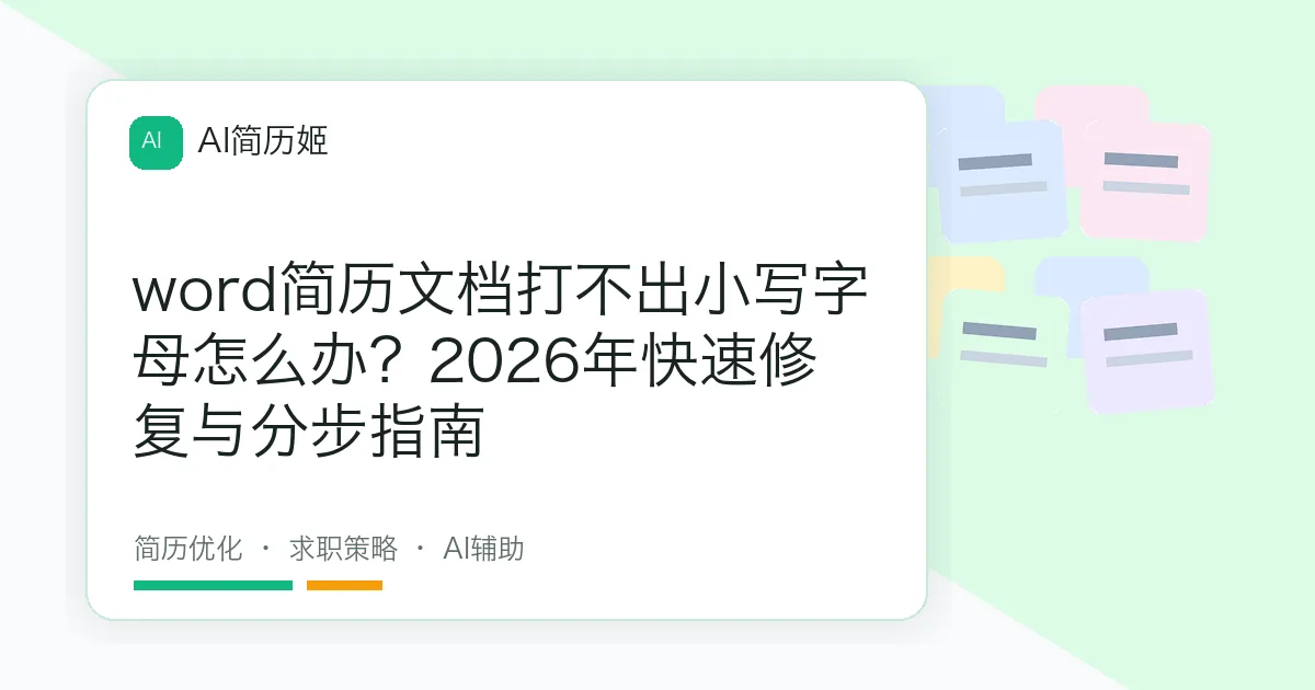 word简历文档打不出小写字母怎么办？2026年快速修复与分步指南