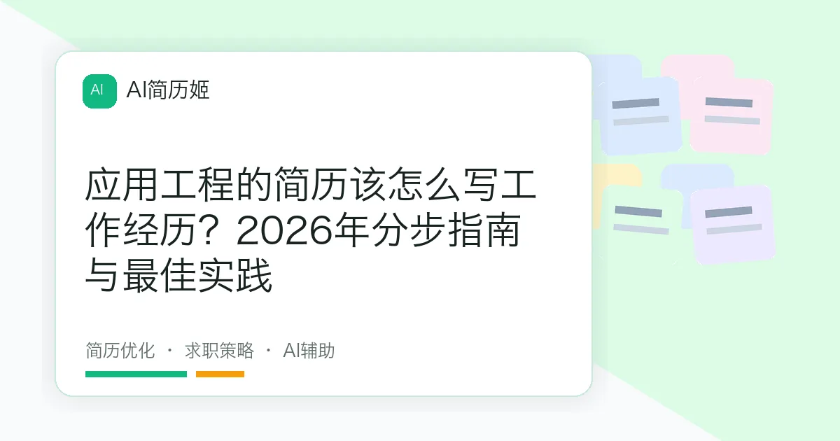 应用工程的简历该怎么写工作经历？2026年分步指南与最佳实践