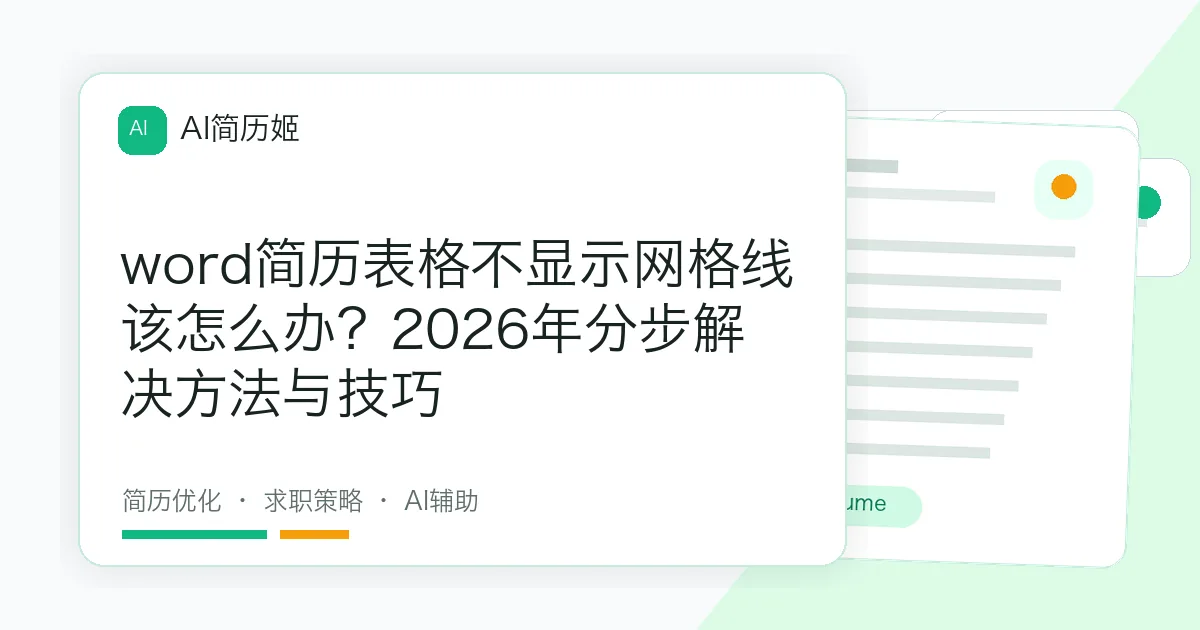 word简历表格不显示网格线该怎么办？2026年分步解决方法与技巧