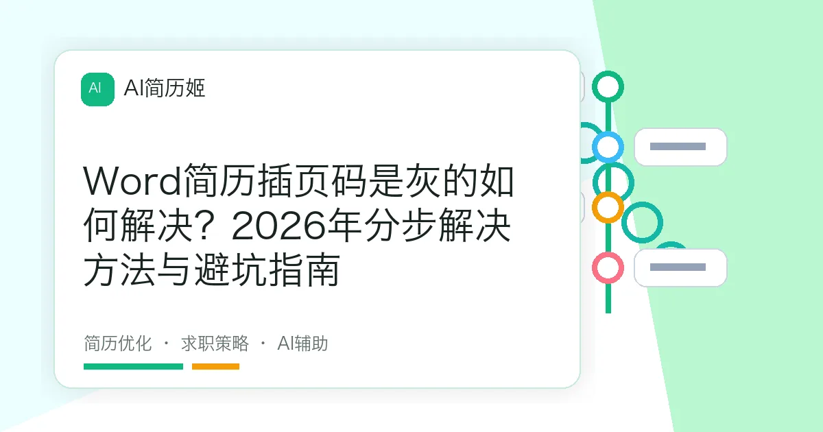 Word简历插页码是灰的如何解决？2026年分步解决方法与避坑指南