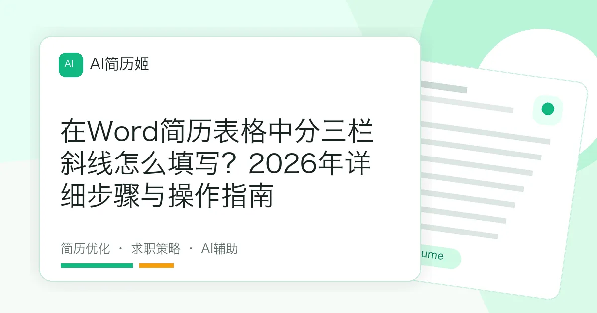 在Word简历表格中分三栏斜线怎么填写？2026年详细步骤与操作指南