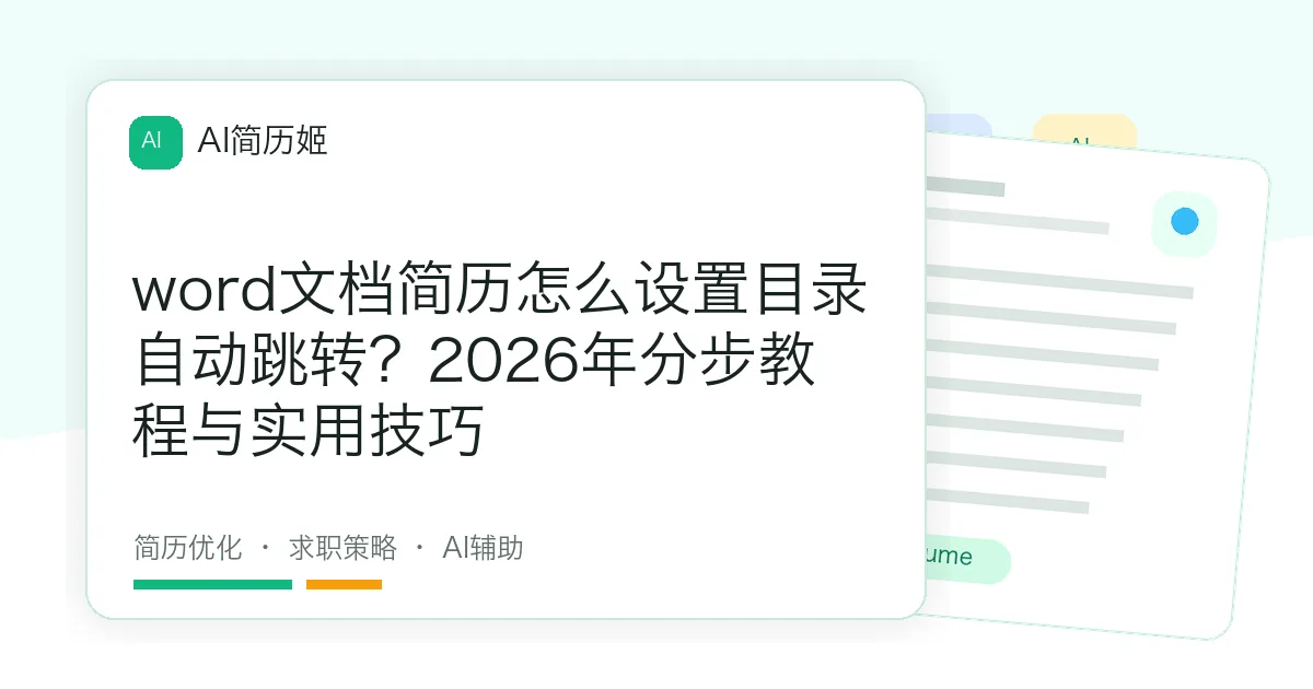 word文档简历怎么设置目录自动跳转？2026年分步教程与实用技巧